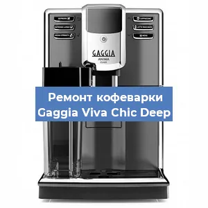 Замена | Ремонт термоблока на кофемашине Gaggia Viva Chic Deep в Волгограде